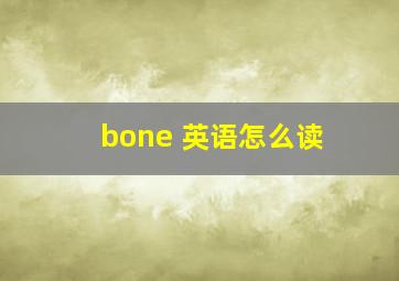 bone 英语怎么读